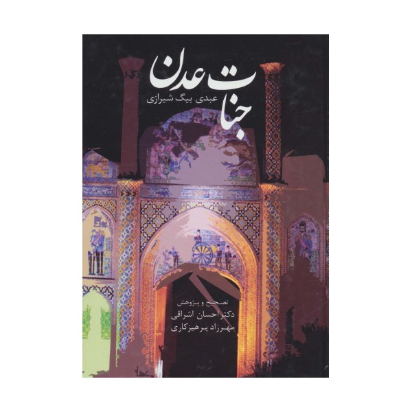جنات عدن