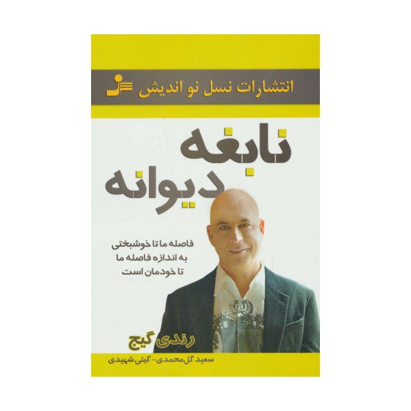 نابغه دیوانه (فاصله ما تا خوشبختی به اندازه فاصله ما تا خودمان است)