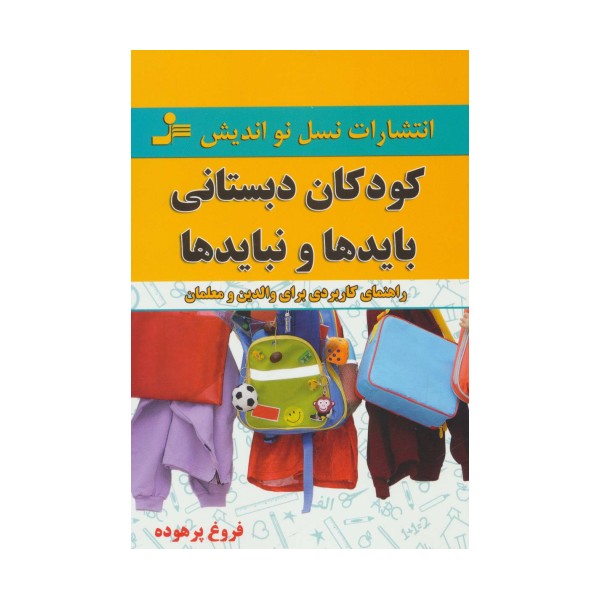 کودکان دبستانی؛بایدها و نبایدها