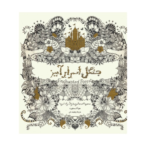 جنگل اسرارآمیز (جستجوی گنجینه جوهری و کتاب رنگ آمیزی)