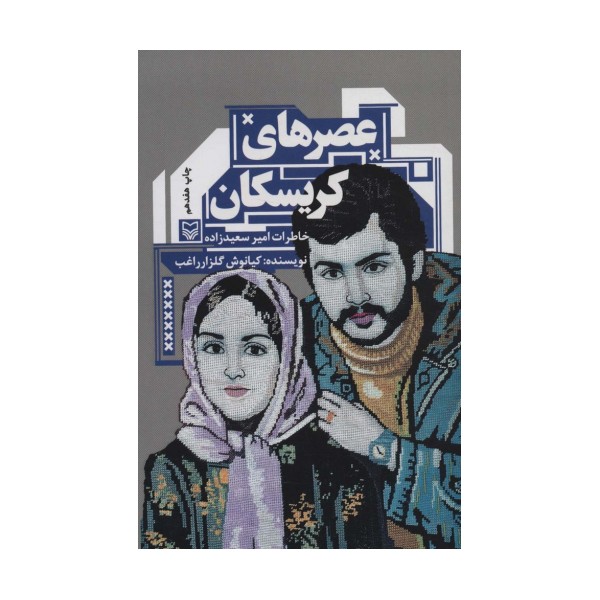 عصرهای کریسکان (خاطرات امیر سعید زاده)