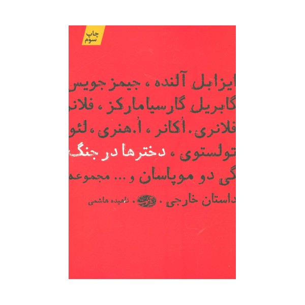 دخترها در جنگ