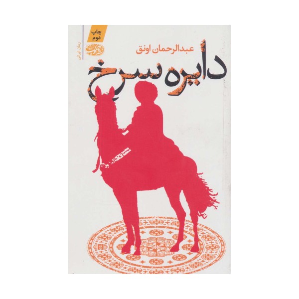 دایره سرخ