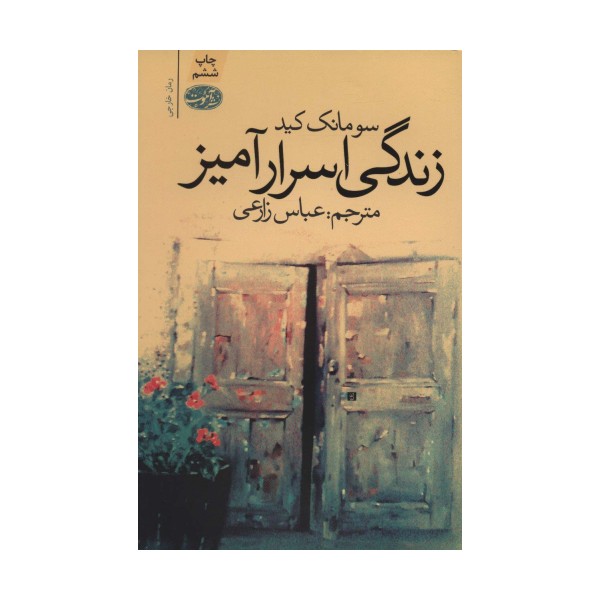 زندگی اسرارآمیز