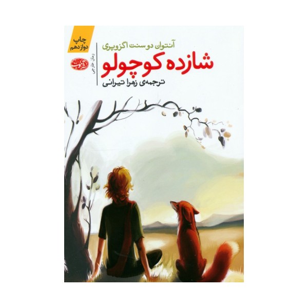 شازده کوچولو