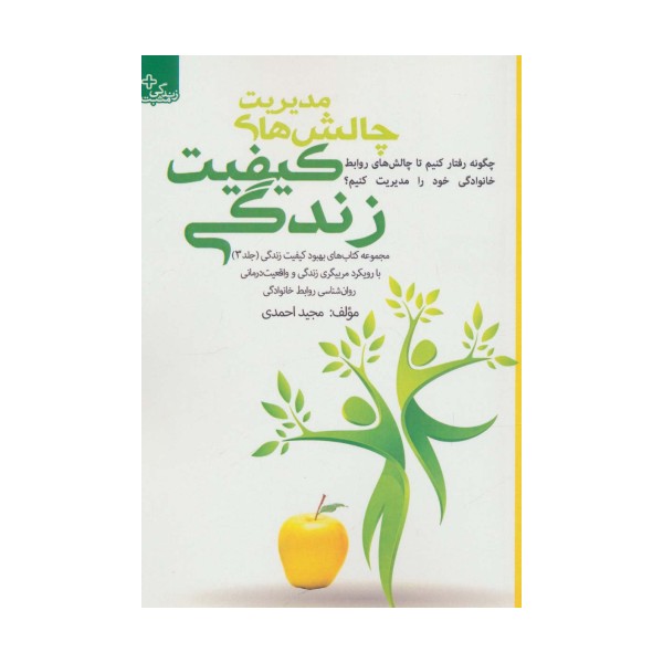 بهبود کیفیت زندگی 3 (مدیریت چالش های کیفیت زندگی)
