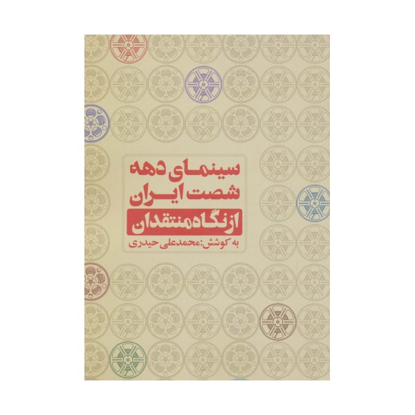 سینمای دهه شصت ایران از نگاه منتقدان