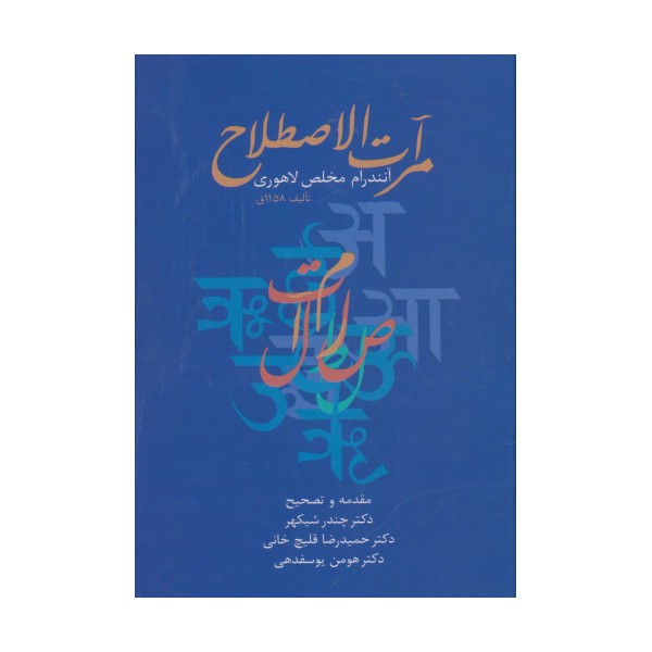 مرآت الاصطلاح
