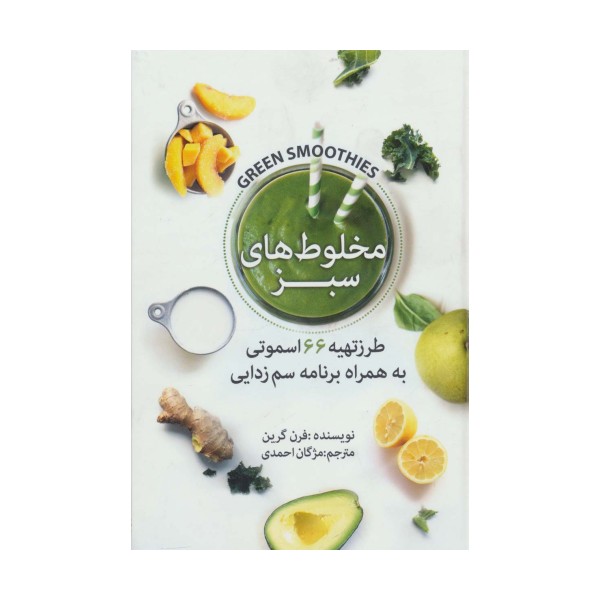 مخلوط های سبز (طرز تهیه 66 اسموتی به همراه برنامه سم زدایی)
