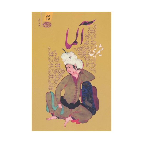 آلما