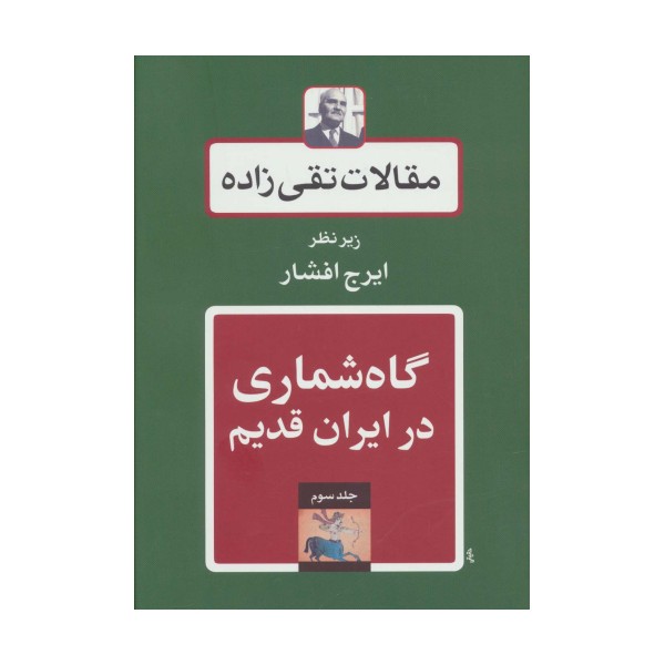 گاه شماری در ایران قدیم (مقالات تقی زاده 3)