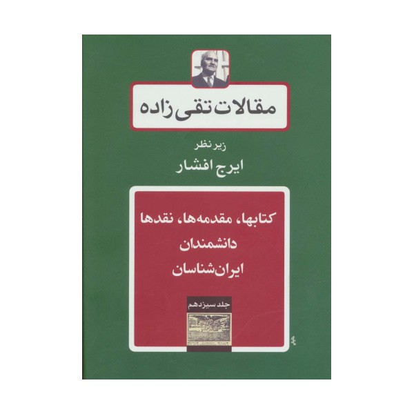 کتابها،مقدمه ها،نقدها،دانشمندان-ایران شناسان (مقالات تقی زاده13)