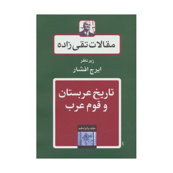 مقالات تقی زاده15 (تاریخ عربستان و قوم عرب)