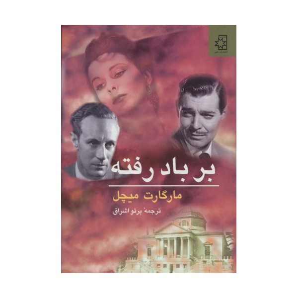 بر باد رفته (2جلدی)