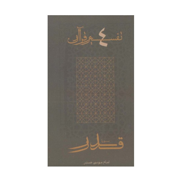 سوره قدر (تفسیر قرآن 4)