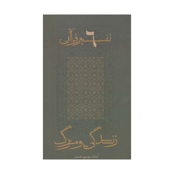 زندگی و مرگ (تفسیر قرآن 6)
