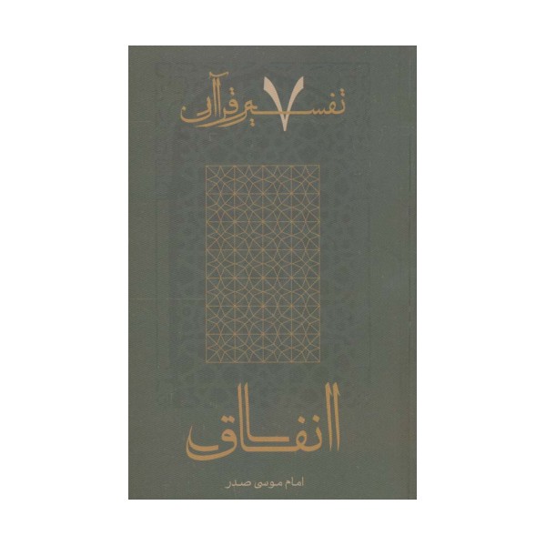 انفاق (تفسیر قرآن 7)