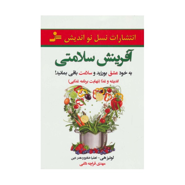 آفرینش سلامتی (به خود عشق بورزید و سلامت باقی بمانید)