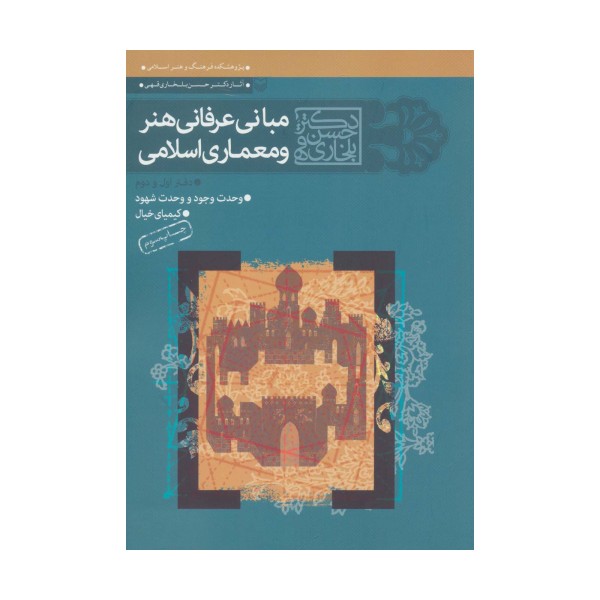 مجموعه مبانی عرفانی هنر و معماری اسلامی (دفتر اول و دوم)