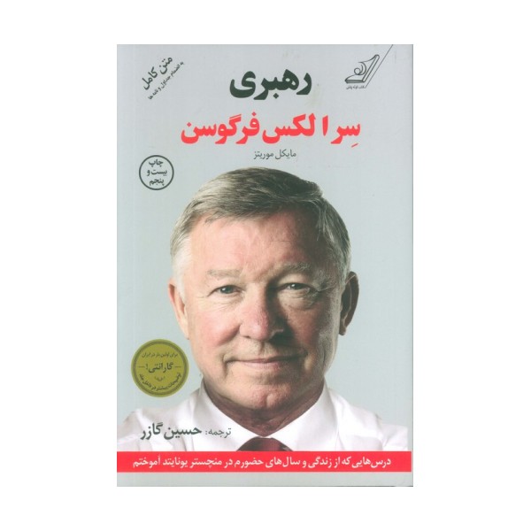 رهبری سر الکس فرگوسن (درس هایی که از زندگی و سال های حضورم در منچستر یونایتد آموختم)