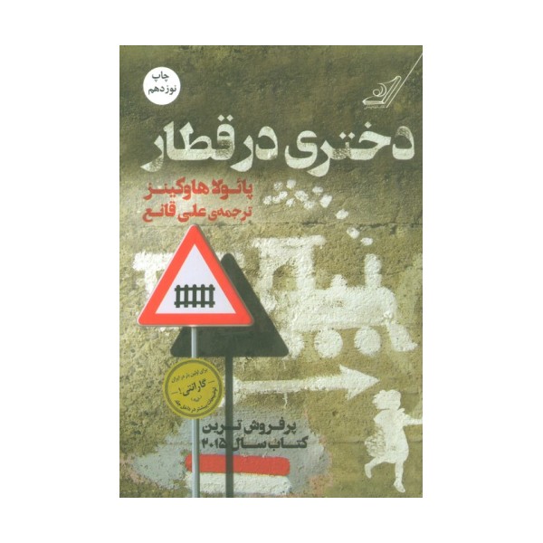 دختری در قطار