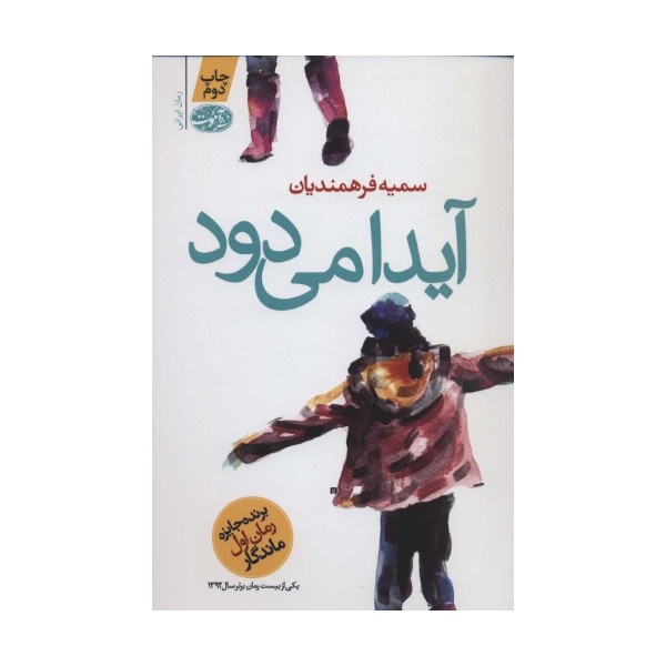 آیدا می دود