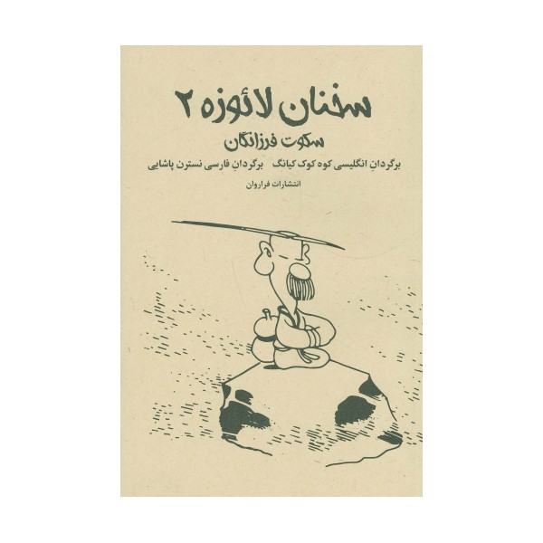 سخنان لائوزه 2 (سکوت فرزانگان)