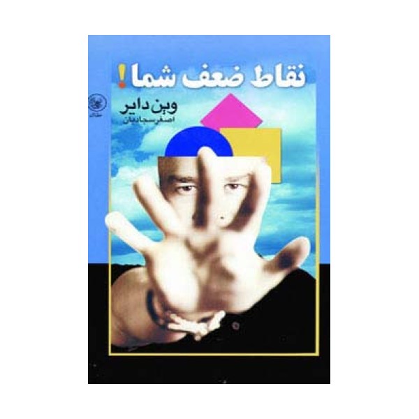 نقاط ضعف شما!
