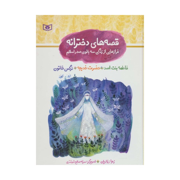 مجموعه قصه های دخترانه (فرازهایی از زندگی سه بانوی صدر اسلام)،(گلاسه)
