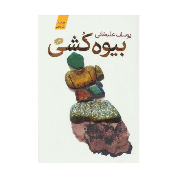 بیوه کشی