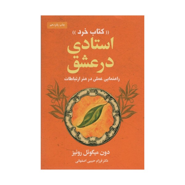 استادی در عشق «کتاب خرد» (راهنمایی عملی در هنر ارتباطات)
