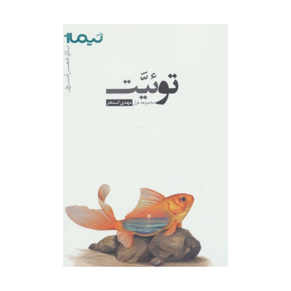 توئیت (پازل شعر امروز،مجموعه غزل)