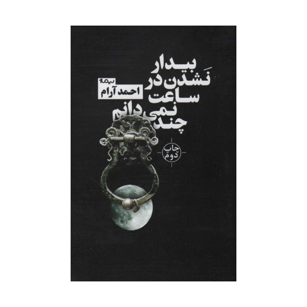 بیدار نشدن در ساعت نمی دانم چند