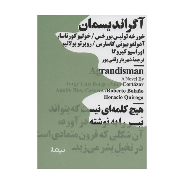 آگراندیسمان (مینیماژ)