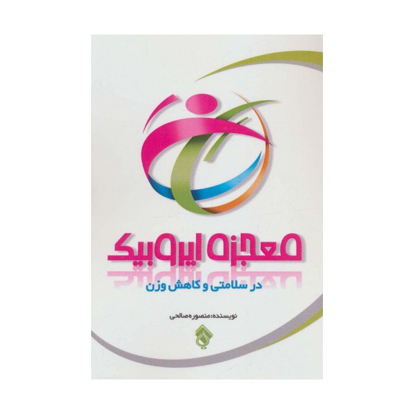 معجزه ایروبیک در سلامتی و کاهش وزن
