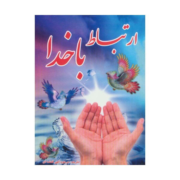 ارتباط با خدا