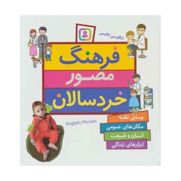 فرهنگ مصور خردسالان (2زبانه)