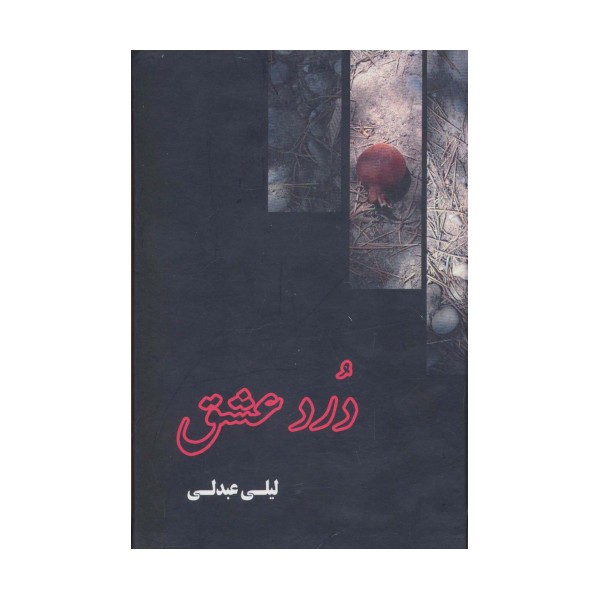 درد عشق
