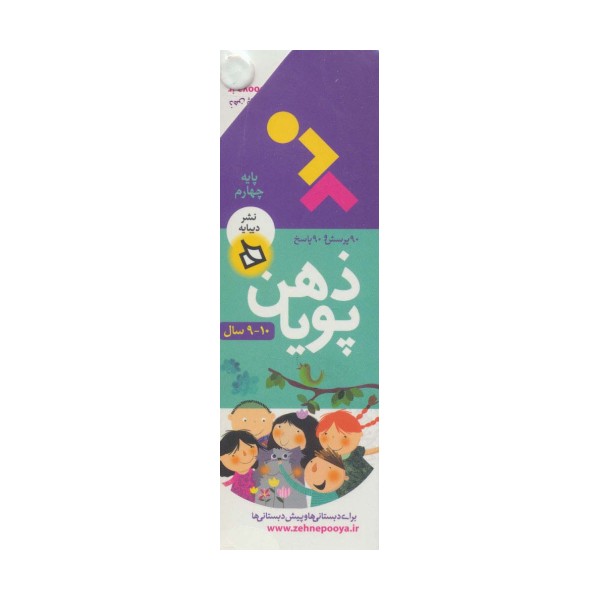 ذهن پویا 10-9 سال (پایه چهارم)،(3جلدی،گلاسه،باقاب)