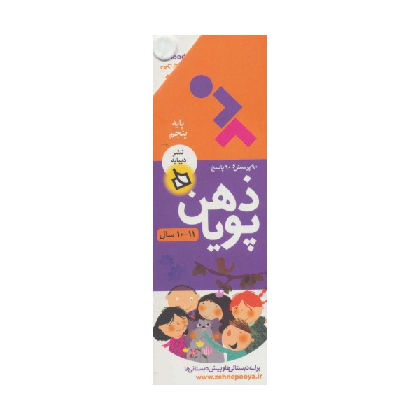 ذهن پویا 11-10 سال (پایه پنجم)،(3جلدی،گلاسه،باقاب)