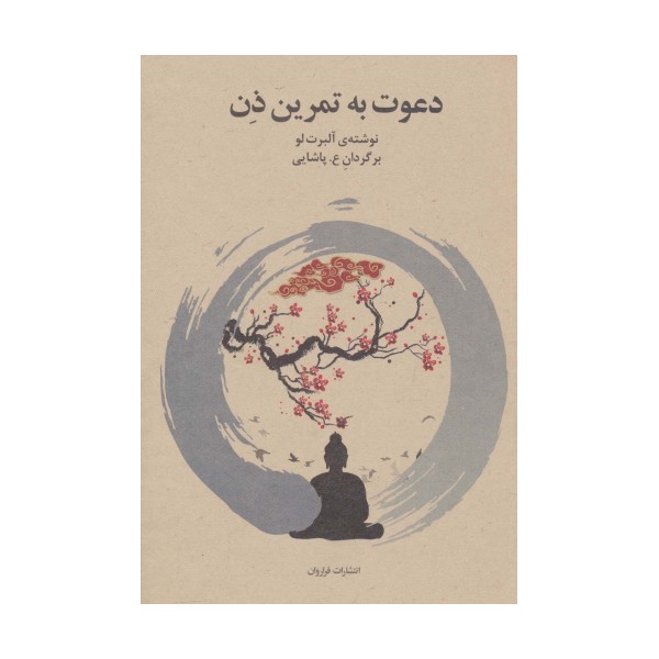 دعوت به تمرین ذن