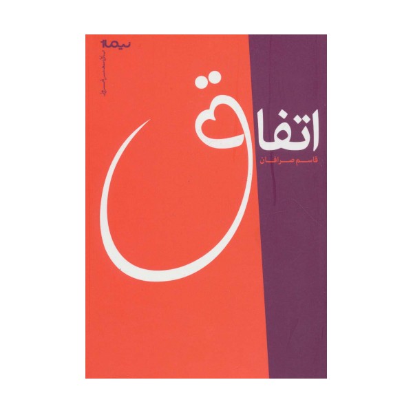 اتفاق (پازل شعر امروز)