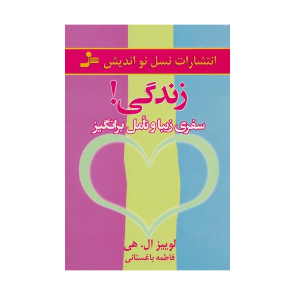 زندگی! (سفری زیبا و تامل برانگیز)