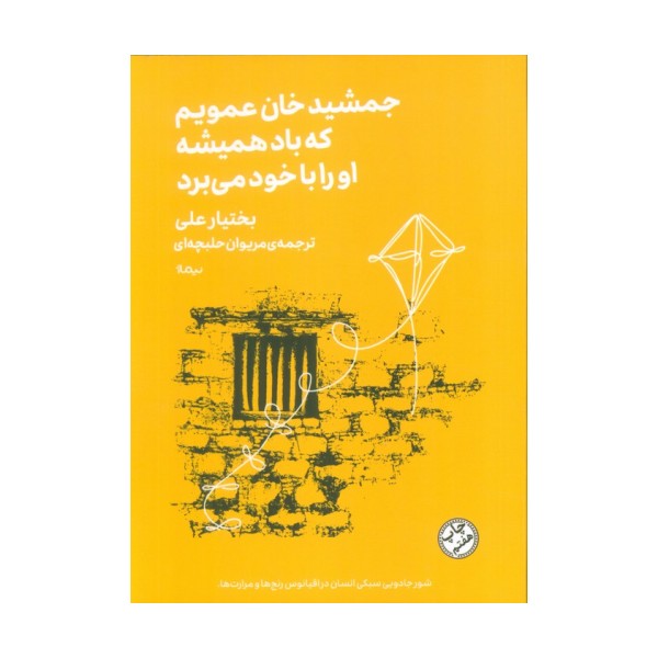 جمشید خان عمویم که باد همیشه او را با خود می برد