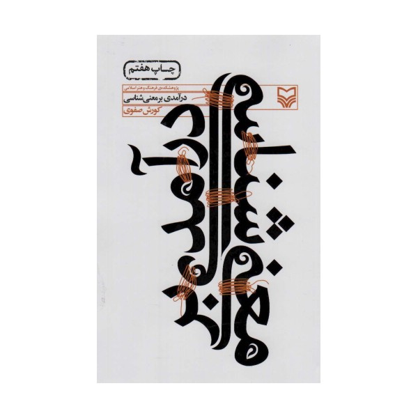 درآمدی بر معنی شناسی