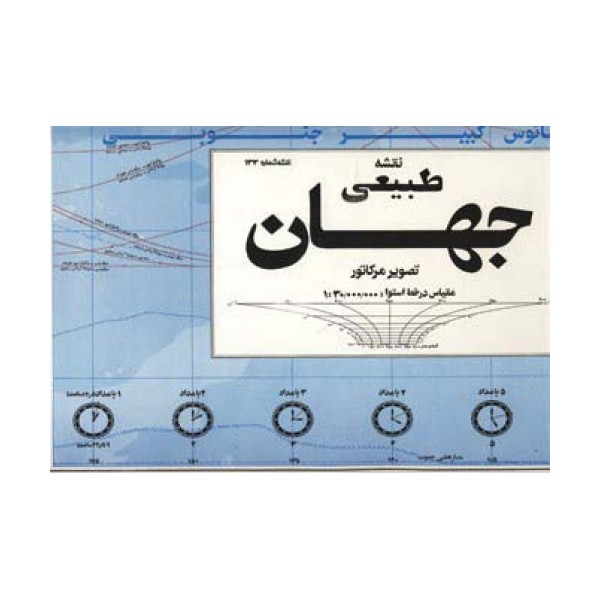 نقشه طبیعی جهان 140*100 (کد 133)،(گلاسه)