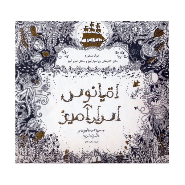 اقیانوس اسرارآمیز (جستجوی گنجینه ی جوهری و کتاب رنگ آمیزی)
