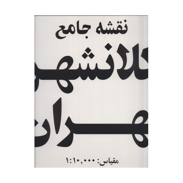 نقشه جامع کلانشهر تهران (کد 385)،(15تکه)،(گلاسه)
