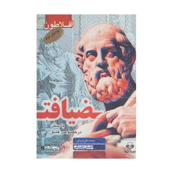 کتاب سخنگو ضیافت (یا سخن در خصوص عشق)،(باقاب)