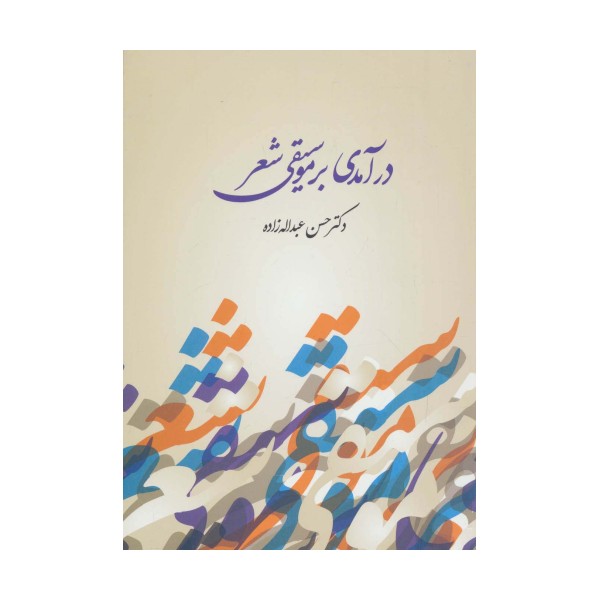 درآمدی بر موسیقی شعر